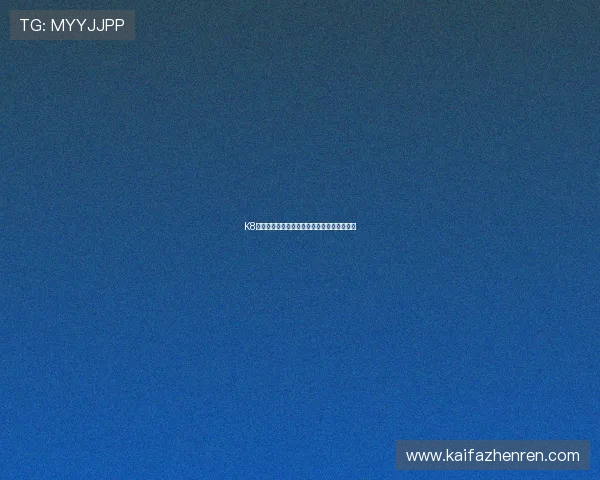 K8凯发客户端如何快速注册账号与登录流程详解 K8凯发客户端如何快速注册账号与登录流程详解