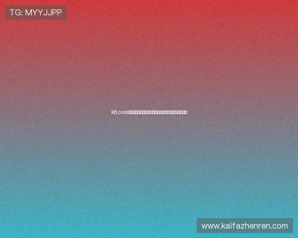 K8.com凯发旗舰厅：多样化游戏选择满足不同玩家的娱乐需求